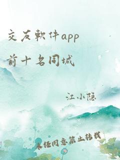 交友软件app前十名同城