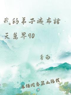 我的弟子遍布诸天万界90