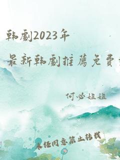 韩剧2023年最新韩剧推荐免费观看