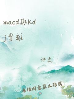 macd与kdj背离