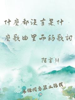 什么都没有是什么歌曲里面的歌词