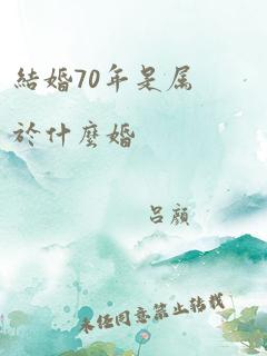 结婚70年是属于什么婚