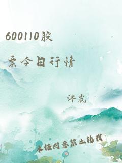 600110股票今日行情