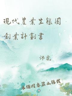 现代农业生态园创业计划书