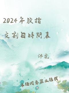 2024年股指交割日时间表