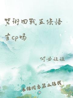 咒术回战五条悟有cp吗