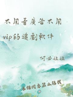 不用看广告不用vip的追剧软件