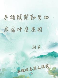 手指头关节弯曲疼痛什么原因