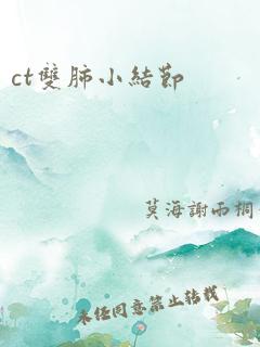 ct双肺小结节