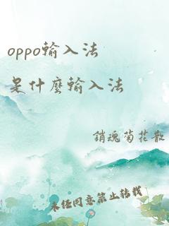 oppo输入法是什么输入法