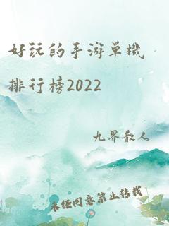 好玩的手游单机排行榜2022