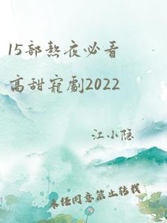 15部熬夜必看高甜宠剧2022