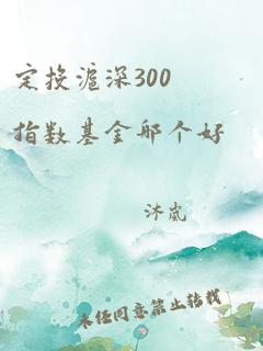 定投沪深300指数基金哪个好