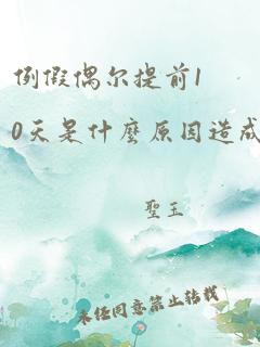 例假偶尔提前10天是什么原因造成的