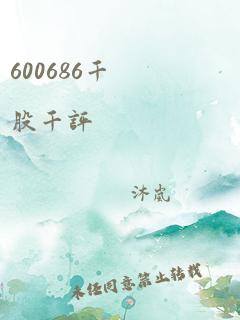 600686千股千评