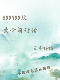 600900股票今日行情