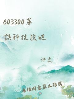 603300华铁科技股吧