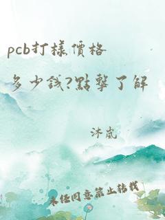 pcb打样价格多少钱?点击了解