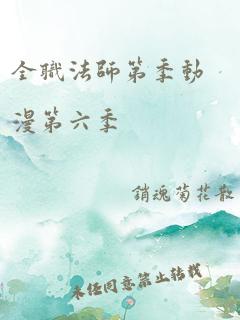 全职法师第季动漫第六季