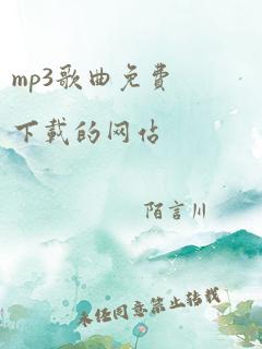 mp3歌曲免费下载的网站