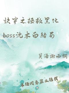 快穿之拯救黑化boss沈木白结局