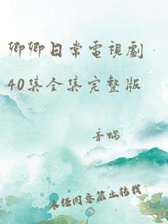 卿卿日常电视剧40集全集完整版