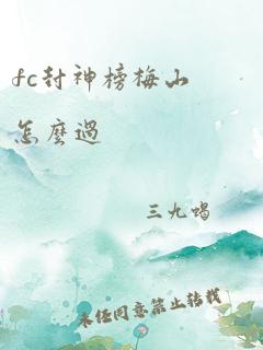 fc封神榜梅山怎么过