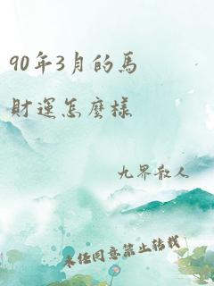 90年3月的马财运怎么样