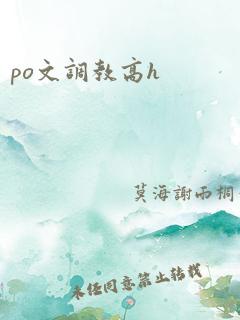 po文调教高h