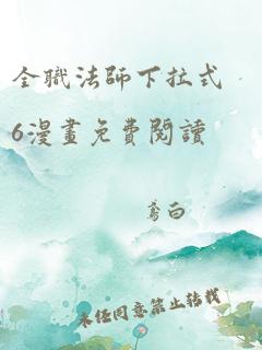 全职法师下拉式6漫画免费阅读