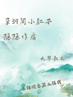 孕39周小肚子隐隐作痛