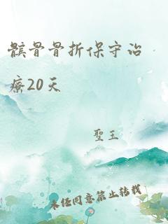 髌骨骨折保守治疗20天