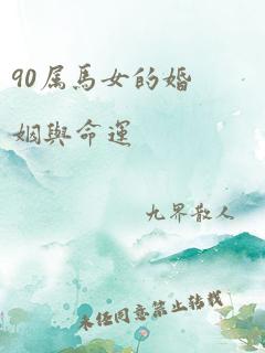 90属马女的婚姻与命运