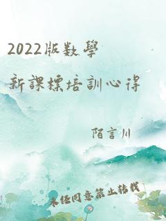 2022版数学新课标培训心得