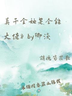 真千金她是全能大佬》by卿浅