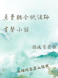 免费听全职法师有声小说