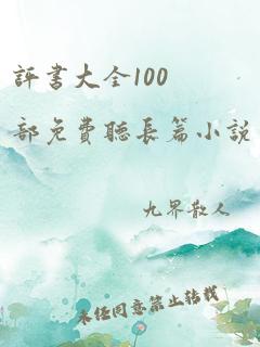 评书大全100部免费听长篇小说