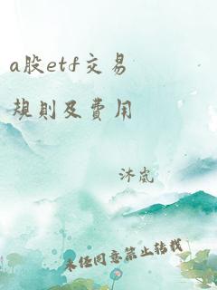 a股etf交易规则及费用