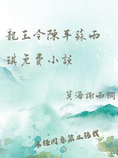 龙王令陈平苏雨琪免费小说