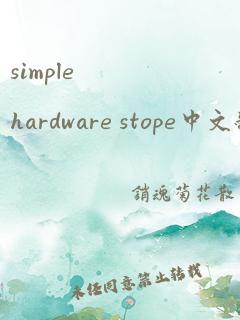 simple hardware stope中文翻译