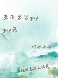 亚洲男男gaygay无