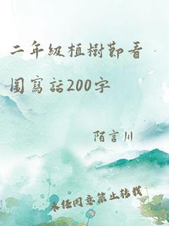 二年级植树节看图写话200字