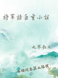 将军请自重小说