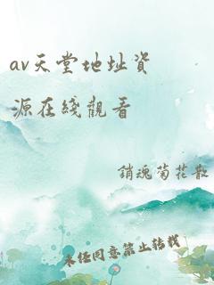 av天堂地址资源在线观看