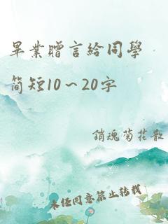 毕业赠言给同学简短10～20字