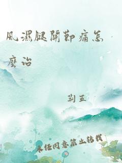 风湿腿关节痛怎么治