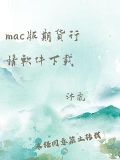 mac版期货行情软件下载