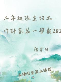 二年级班主任工作计划第一学期2020