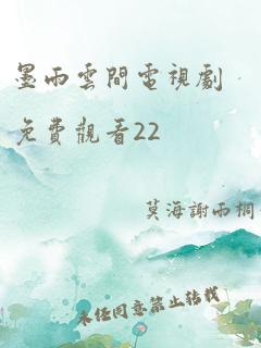 墨雨云间电视剧免费观看22