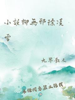 小说柳无邪徐凌雪